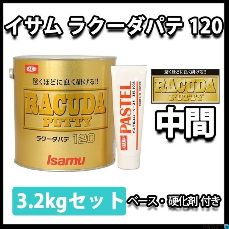 イサム塗料 ラクーダ パテ80標準 3kg 硬化剤80g 硬化剤セット 即日発送 通販