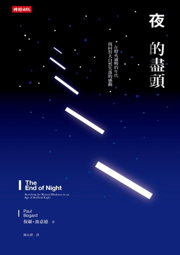 夜的盡頭：在燈火通明的年代，找回對大自然失落的感動[二手書_良好]