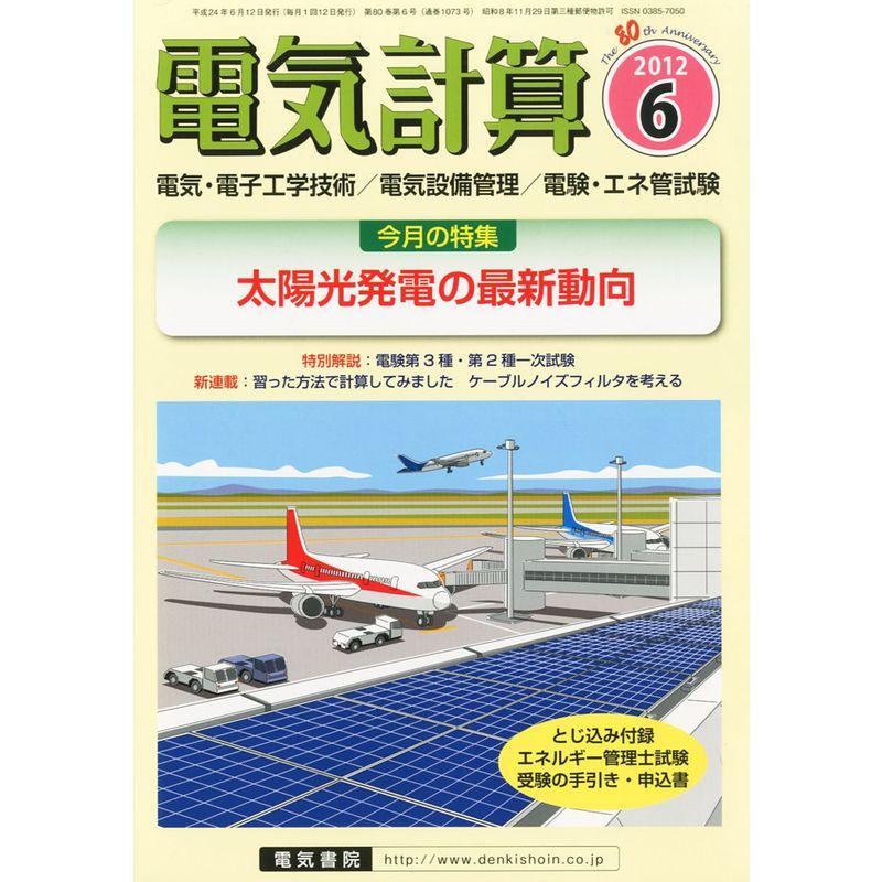 電気計算 2012年 06月号 雑誌