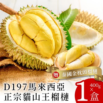 【鮮食堂】買1送1 馬來西亞D197貓山王榴槤400克(貓山王/金枕頭)