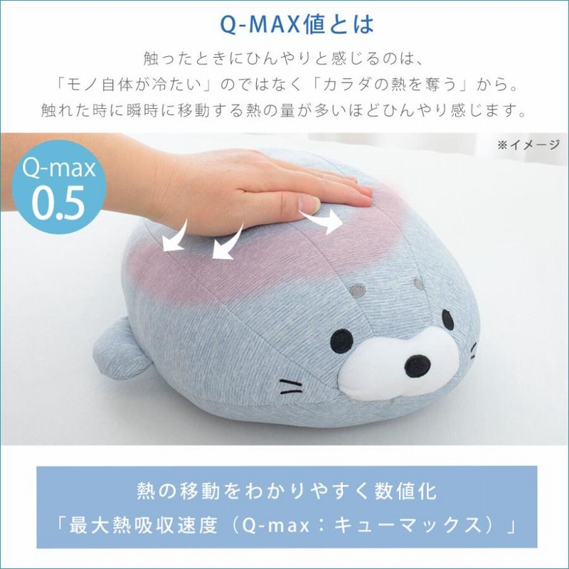 西川 超 ひんやり ぬいぐるみ 抱き枕 Q-max0.5 冷感 アザラシ
