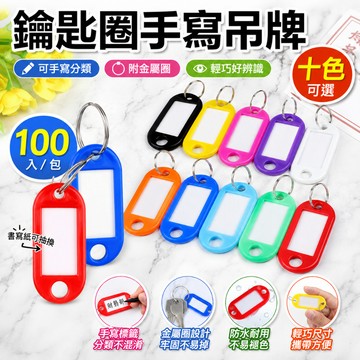 快速出貨【100入】🏍10色鑰匙圈吊牌 可手寫 鑰匙分類 鑰匙圈 分類牌 掛牌 號碼牌 彩色鑰匙圈 鑰匙牌 名牌