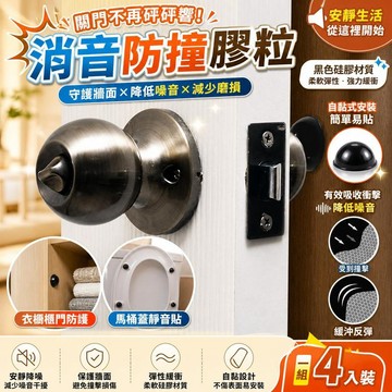 防撞膠粒 消音貼 緩衝墊 衣櫥櫃門防護貼 馬桶蓋靜音貼 降噪防撞顆粒 自黏式 防滑墊 家具保護貼 [降噪防護]