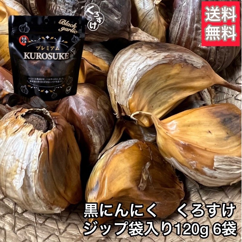 黒にんにく「くろすけ」 ジップ袋（120g6袋）総量 720g 良品