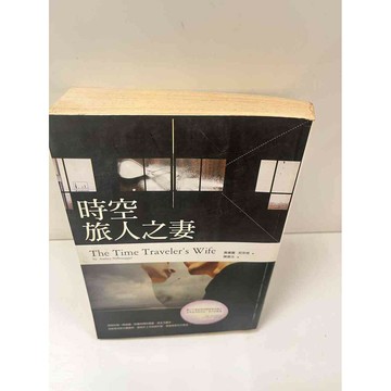 【雷根360免運】【送贈品】時空旅人之妻 #7成新 #七成新【P-N1023】
