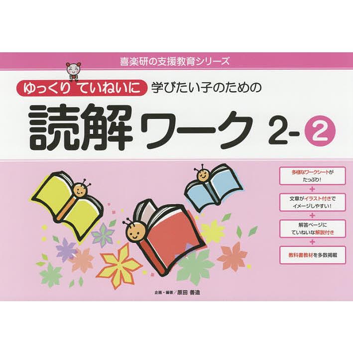 ゆっくりていねいに学びたい子のための読解ワーク 2-2