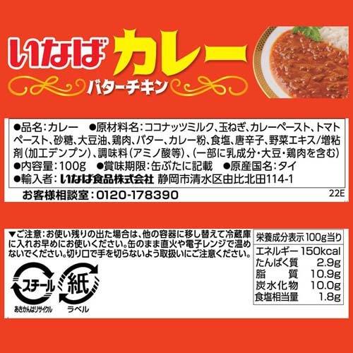 いなばカレー バターチキン 100g*8缶セット