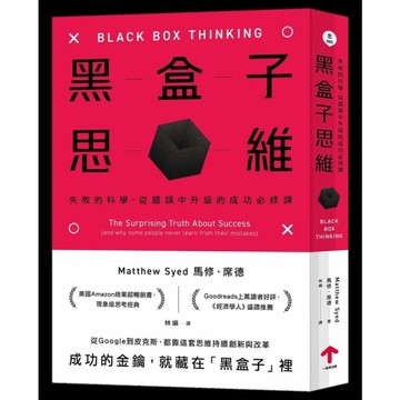 黑盒子思維：失敗的科學，從錯誤中升級的成功必修課