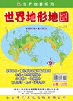 金時代 世界地形地圖 /份 108x78 cm 雙面全開摺痕 9789865736231【APP滿額下單4%點數(單一帳號最高1500點)】5/31止