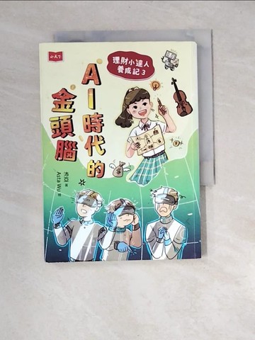 【書寶二手書T5／兒童文學_XNH】理財小達人養成記3：AI時代的金頭腦_沛亞
