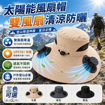 隔日達📦三檔調節🧊太陽能風扇帽 登山帽 遮陽帽 漁夫帽 釣魚帽 USB風扇帽 工地防曬帽 農夫帽 戶外帽 運動帽