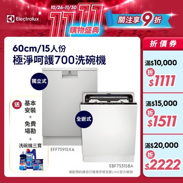 Electrolux 伊萊克斯 極淨呵護700 全嵌式/獨立式 洗碗機 (EBF7531SBA/EFF7591SXA )