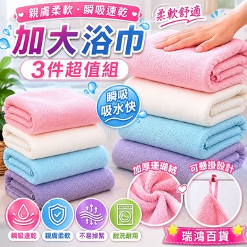出清現貨【毛巾浴巾組】浴巾3件套 毛巾浴巾組 加大浴巾＋3件超值組＋瞬吸速乾＋親膚柔軟＋可懸掛設計 瑞鴻百貨