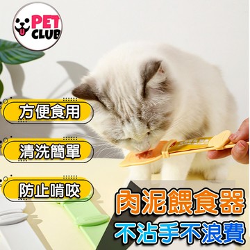 【台灣現貨】肉泥餵食器 貓條餵食器 貓肉泥餵食器 肉泥擠壓器 貓咪餵食器 肉泥器 貓條擠壓器 貓條勺 肉泥勺 肉泥 貓條
