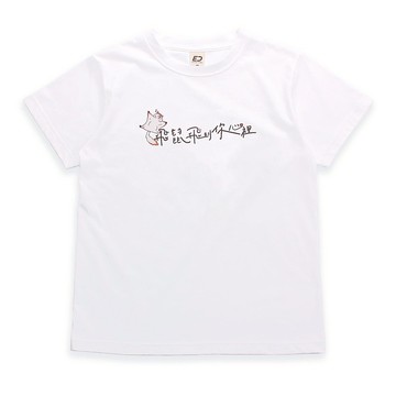【愛你久久】坐飛鼠飛到你心裡 短T/女上衣/男T恤/T-Shirt/中性T