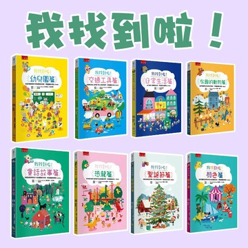 [說書客] 我找到啦！日常生活篇：從日常生活環境探索，學會觀察和專注/我找到啦！有趣的動物篇：從不同場景找出隱藏的動物，學會觀察和專注 遊戲書 練習本 益智遊戲 五南 迷宮 數數 推理 邏輯