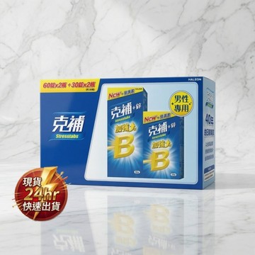 現貨 特價 克補B群+鋅加強錠 (30+60)*2-禮盒 1-3