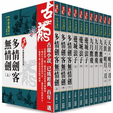 古龍珍藏限量紀念版：小李飛刀系列（共11本）【書衣版】