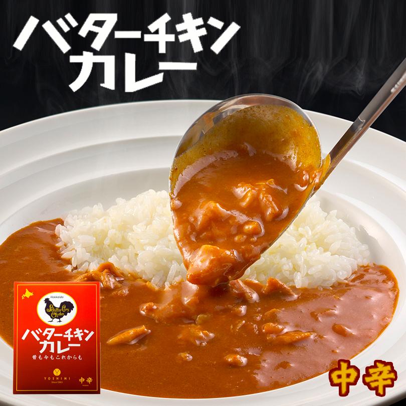 YOSHIMI バターチキンカレー 中辛 200g 10個セット 送料無料 北海道 札幌カリー ヨシミ レトルト 簡単 お土産 贈り物 ご当地 お取り寄せ