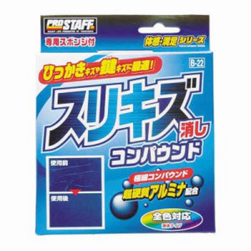 B 22 スリキズ消しコンパウンド 傷消し 水垢 雨ジミ 艶出し クリーナー 艶 汚れ落とし ボディ ガラス キズ 小キズ 鍵傷 通販 Lineポイント最大1 0 Get Lineショッピング