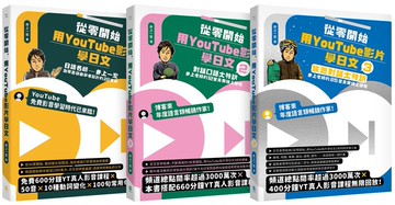 從零開始，用YouTube影片學日文【基礎＋對話＋旅遊1-3冊套書】