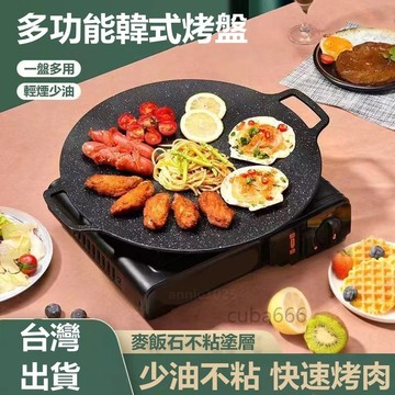 CC現貨🌹免運出貨🌟戶外韓式麥飯石烤肉盤 不沾平底鍋 卡式爐 燃氣灶 圓形烤肉盤 鐵板燒型 戶外露營烤肉鍋 電磁爐通用