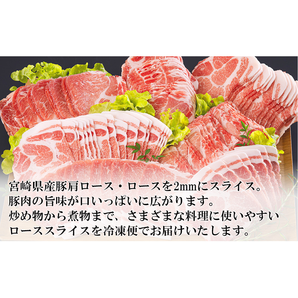  宮崎県産 豚 肩ロース ロース スライス 400g×6×5回 合計12kg 小分け 豚肉 薄切り 冷凍 送料無料 炒め物 調理 料理 大容量 煮物 普段使い 鍋 肉巻き 野菜巻き 冷