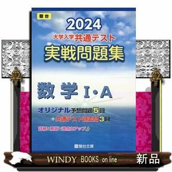 大学入学共通テスト実戦問題集　数学１・Ａ　２０２４  駿台大学入試完全対策シリーズ