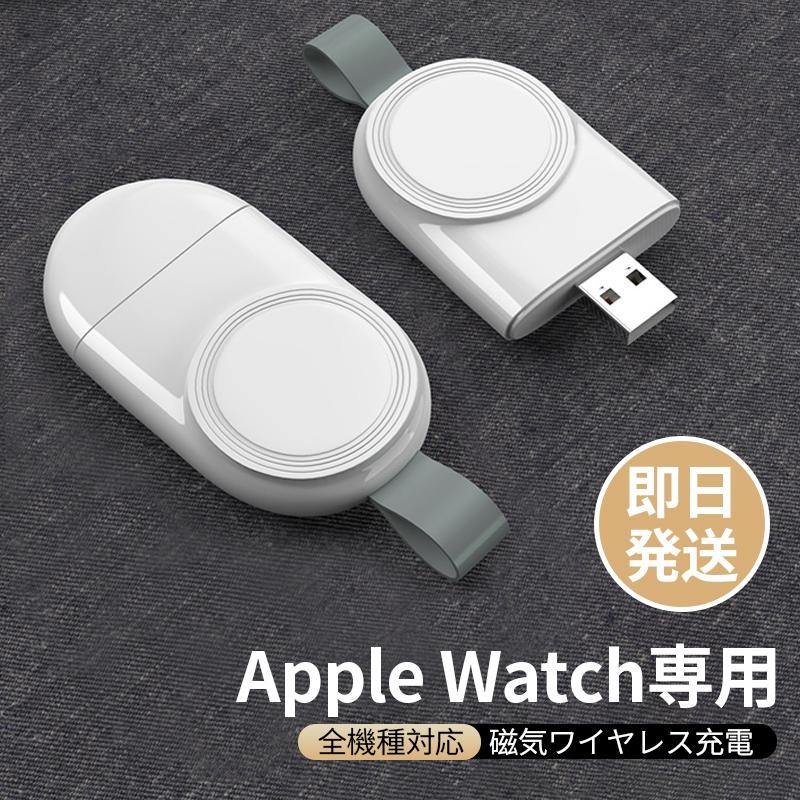 Apple Watch 充電器 ワイヤレス充電器 アップルウォッチ 持ち運び series 8 7 SE 6 5 4 3 2 1 USB マグネット 磁気 軽量 軽い ケーブル 高速　急速