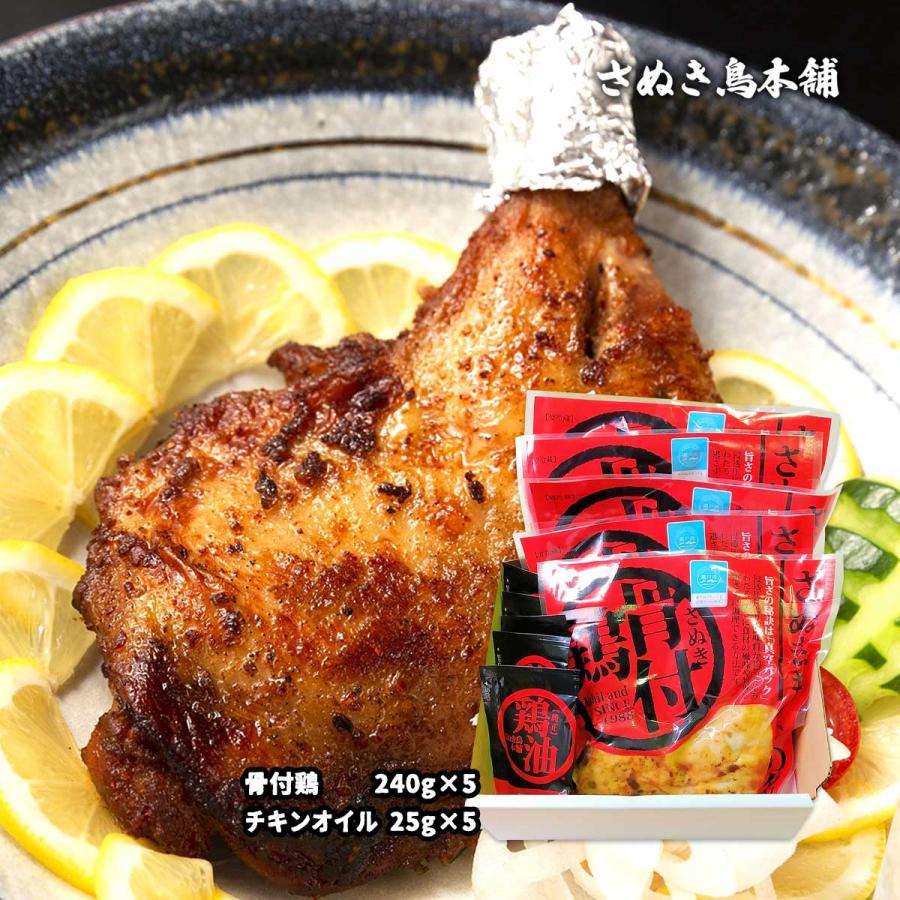 チキン さぬき鳥本舗 さぬき骨付鶏 5本セット チキンオイル付 骨付きチキン 香川県 さぬき名物 クリスマス パーティー 無添加 鶏油