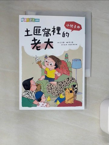 【書寶二手書T2／兒童文學_XNR】小兒子2：土匪窩裡的老大_王文華