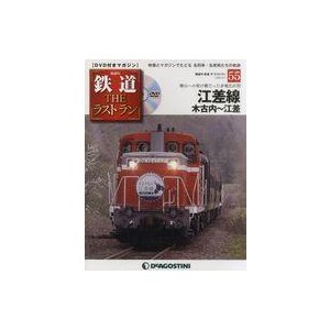 中古乗り物雑誌 DVD付)鉄道ザ・ラストラン 55