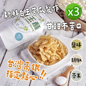宏展農場 鹽味/胡椒/芥末口味 白玉酥 任選3包(80g/包)新鮮白玉苦瓜製作 甘甜不苦口 苦瓜 蔬菜脆片 高鐵商務艙指定點心