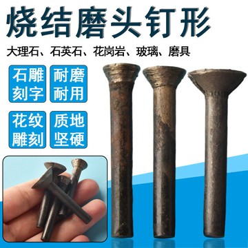 燒結金剛石磨頭玉石雕刻工具石材大理石刻字開槽金剛砂磨頭T型釘
