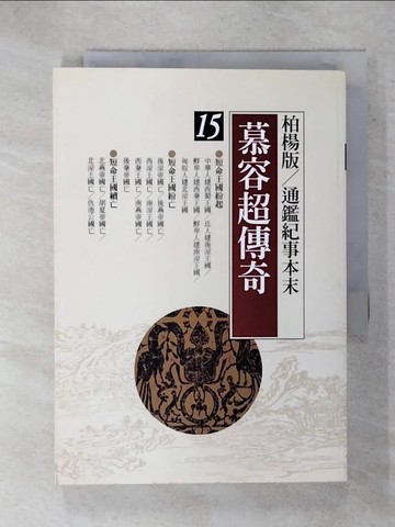 【書寶二手書T1／一般小說_IZE】慕容超傳奇_袁樞