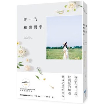 唯一的相戀機率【城邦讀書花園】
