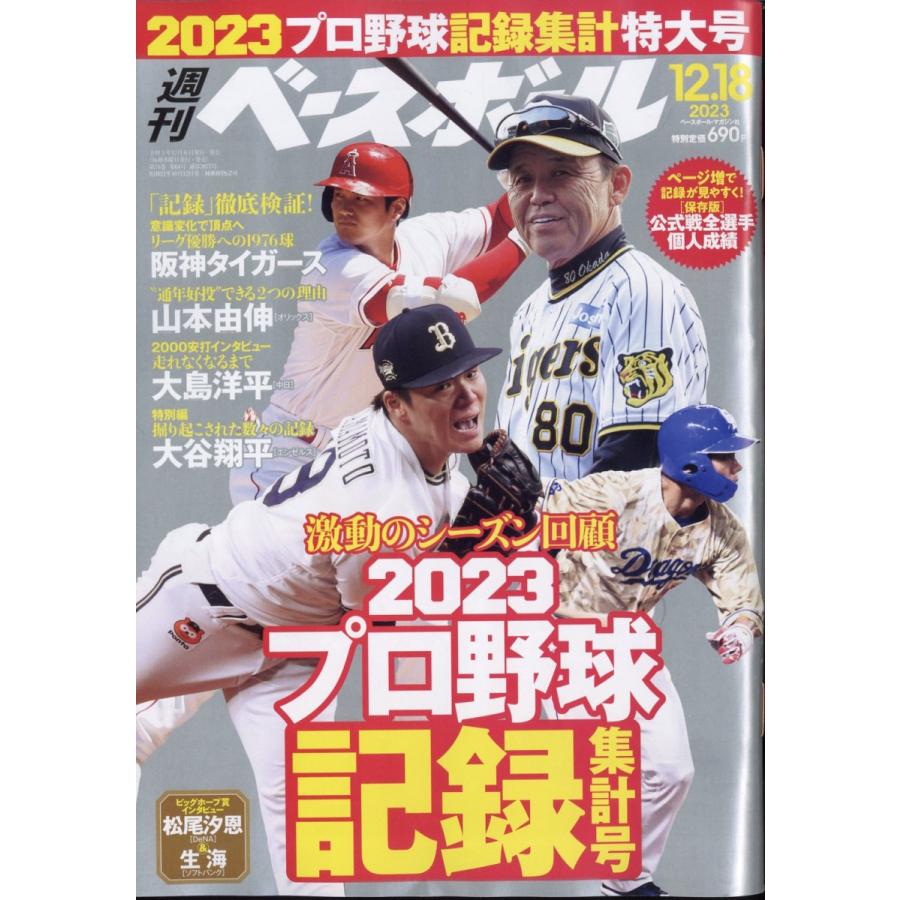 週刊 ベースボール 2023年 18号