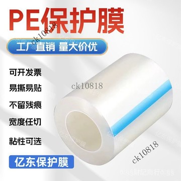 ✨可開發票#透明PE自粘保護膜不銹鋼五金傢具塑料防劃防颳傷高粘傢電保護膜3c#免運費