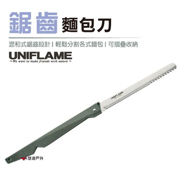 【日本 UNIFLAME】鋸齒麵包刀 U661802 鋸齒刀 吐司刀 居家 露營 登山 悠遊戶外
