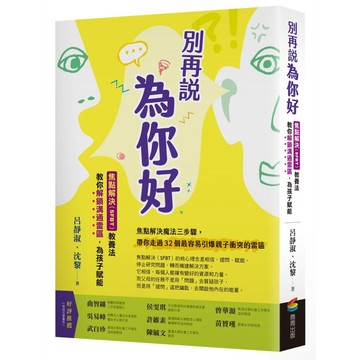 別再說「為你好」：焦點解決（SFBT）教養法教你解鎖溝通雷區，為孩子賦能【ttbooks】