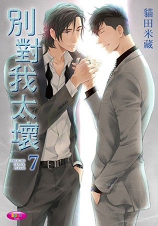 別對我太壞（7）[二手書_全新]