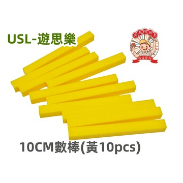 遊思樂A3001A18公分公克方塊(黃/100pcs) A3010A09-10CM數棒(黃/10pcs)-商檢合格