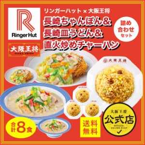 リンガーハット×大阪王将 長崎ちゃんぽん＆長崎皿うどん＆直火炒めチャーハン詰め合わせセット(合計8食) 送料無料