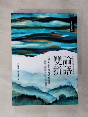 【書寶二手書T4／文學_SPS】論語雙拼：一個家庭主婦的異類閱讀 一個知識遊民的正向觀照_王溢嘉