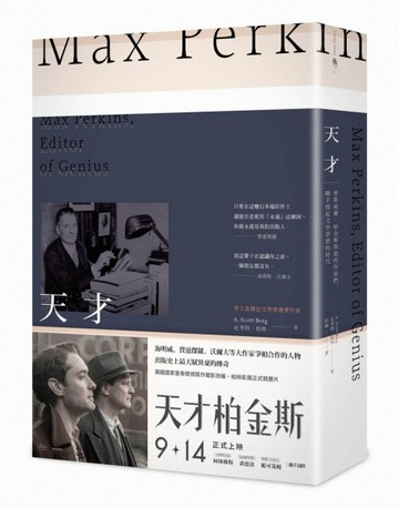天才：麥斯威爾‧柏金斯與他的作家們，聯手撐起文學夢想的時代[二手書_普通]