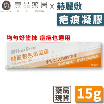 【赫麗敷】疤痕凝膠 15g/條 除疤凝膠 剖腹產 HERADERM【壹品藥局】