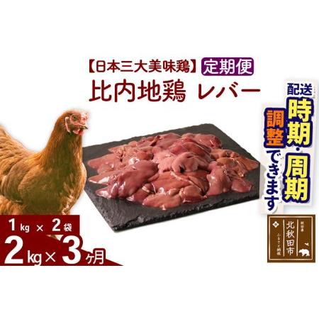 ふるさと納税 《定期便3ヶ月》 比内地鶏 レバー 2kg（1kg×2袋）×3回 計6kg  秋田県北秋田市