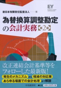  新日本有限責任監査法人   為替換算調整勘定の会計実務 送料無料