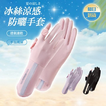 【Yommi】隔日到貨❤️ 防曬手套 UPF50 冰絲涼感手套 涼感手套 機車防曬手套 開車防曬手套 觸控手套 A071