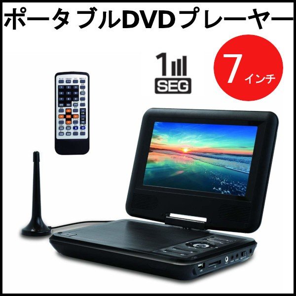 ポータブルdvdプレーヤー Tees 7インチ ワンセグ内蔵 Pdvd 726 リモコン リアモニター ヘッドレスト Ac Dc バッテリー 3電源対応 車載 本体 通販 Lineポイント最大0 5 Get Lineショッピング